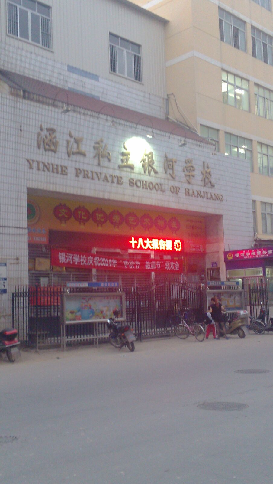 涵江私立银河学校