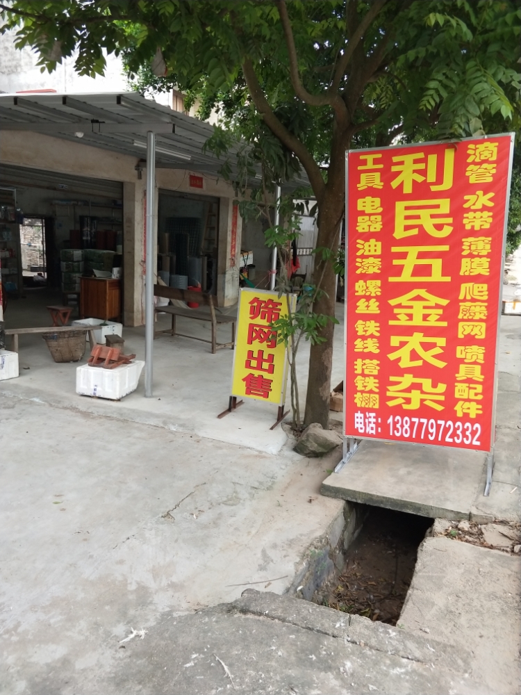 利民五金农杂