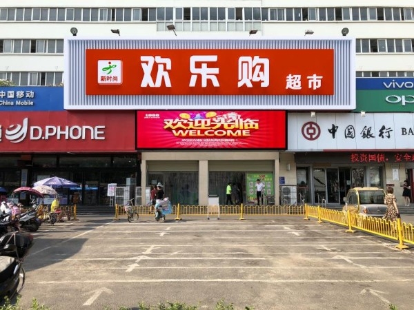 欢乐购超市(3维大厦店)