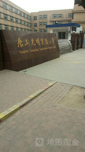 唐山光明实验小学