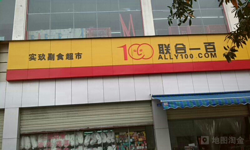 联合哈一(实玖副食超市店)