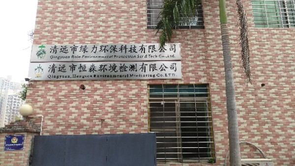 清远市绿力环保科技有限公司