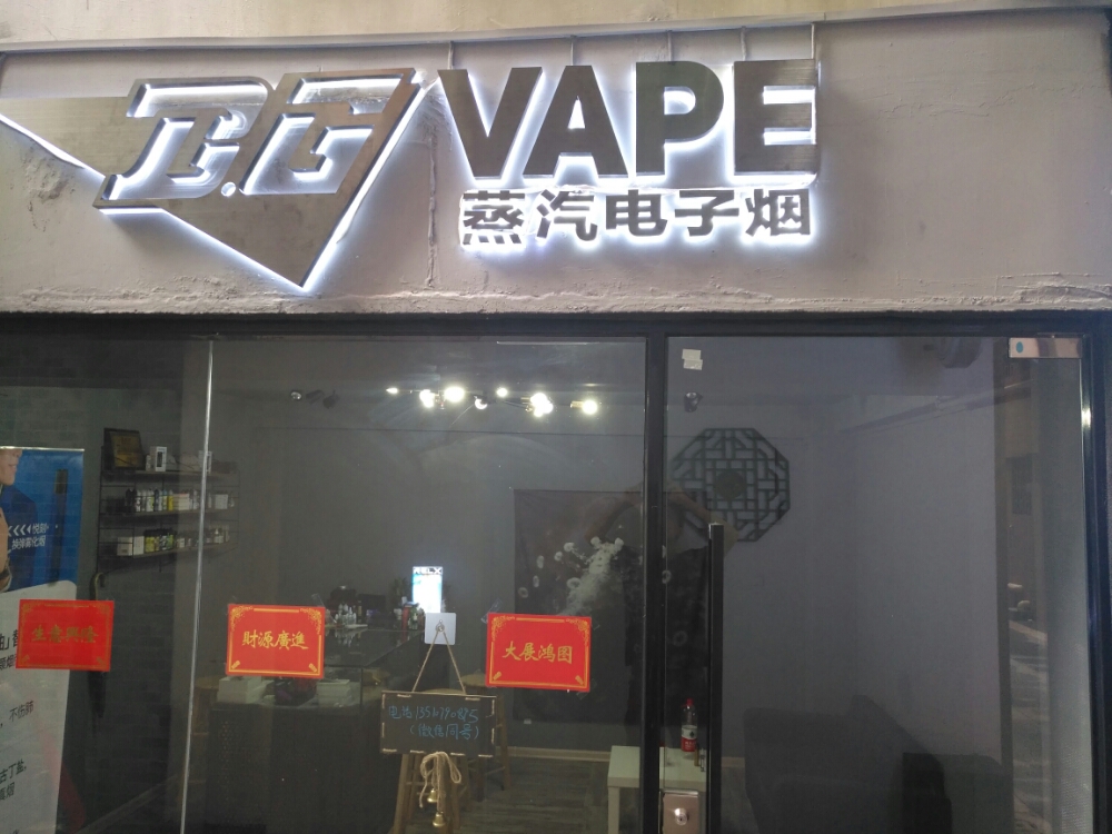 B.G VAPE蒸汽电子烟