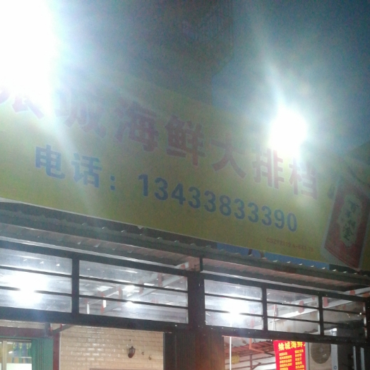 飨城海鲜大排档