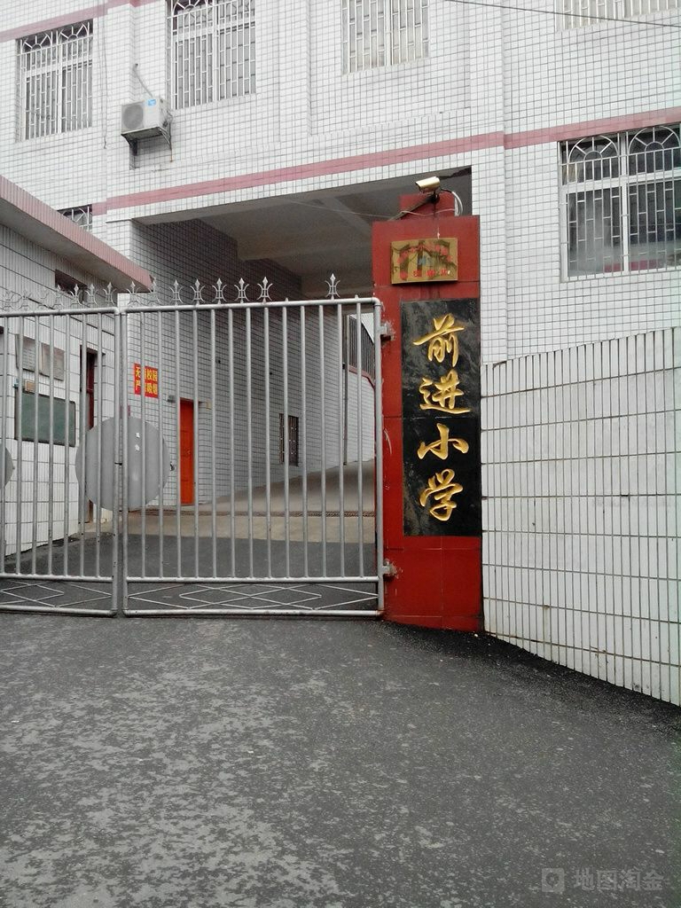 前进小学