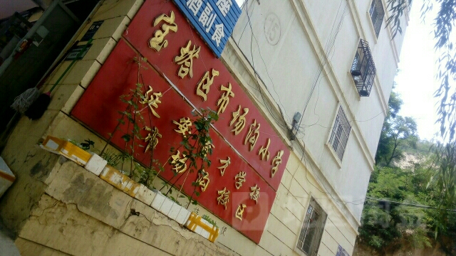 宝塔区市场沟小学