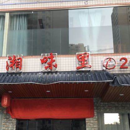 香味里