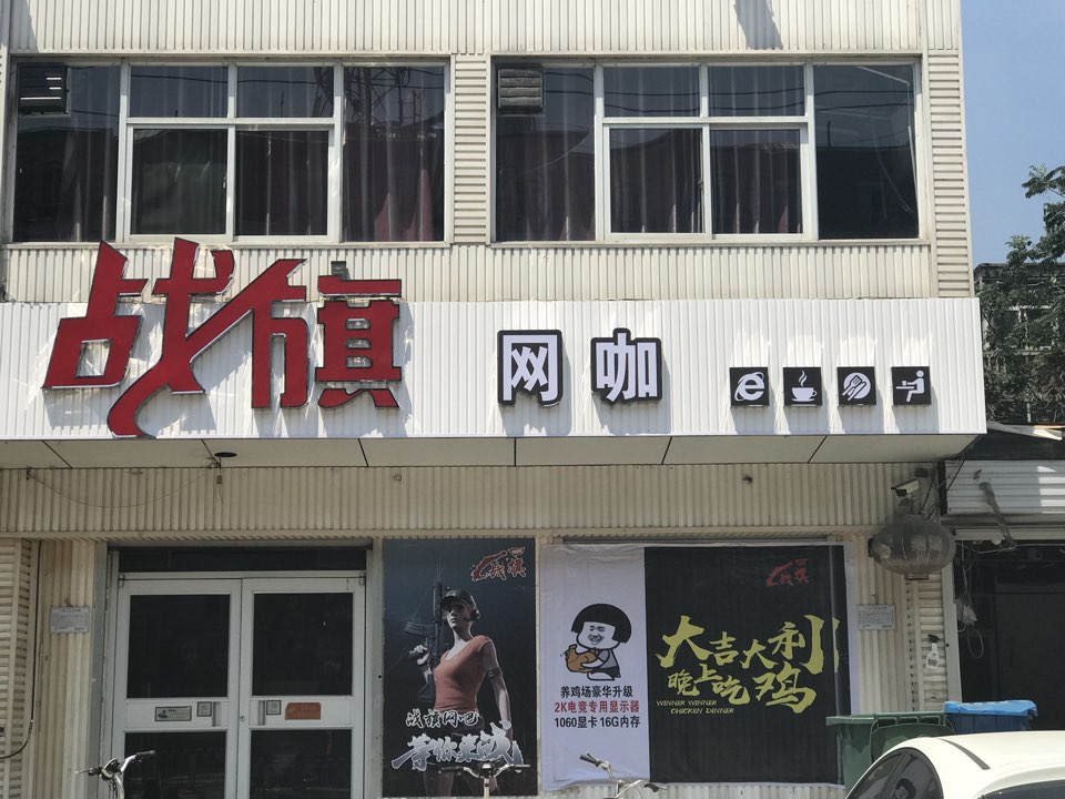 战旗王咖(渚河路店)