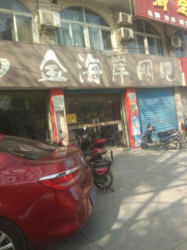 金海岸网吧(汉江路店)