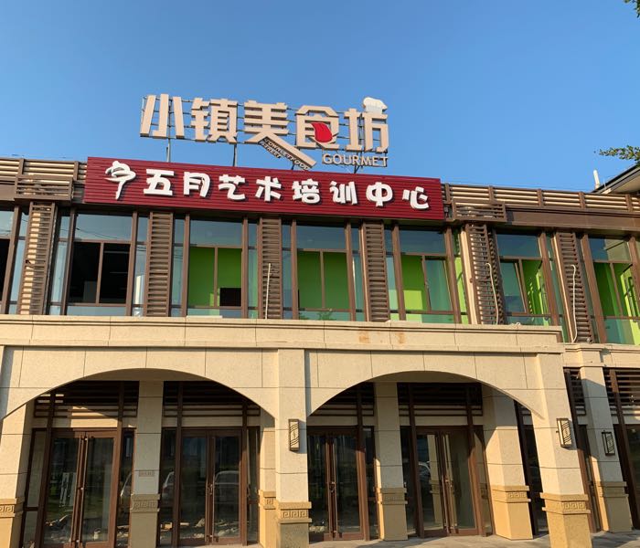 五月艺术培训中心