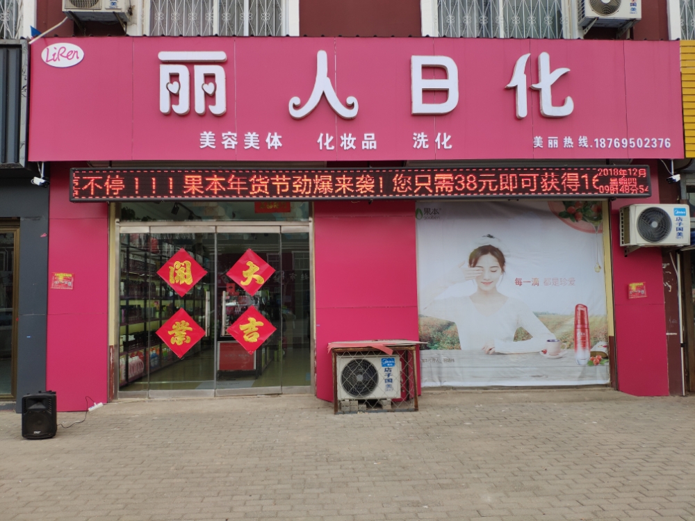 丽人坊日化
