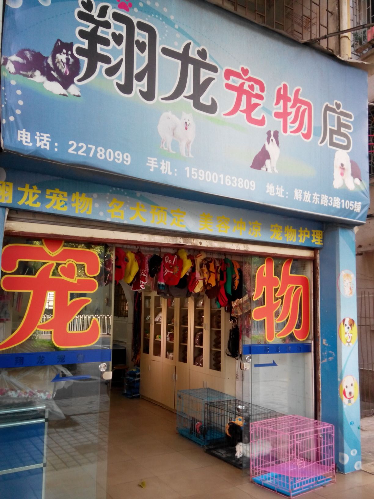 翔龙宠物店(解放东店)
