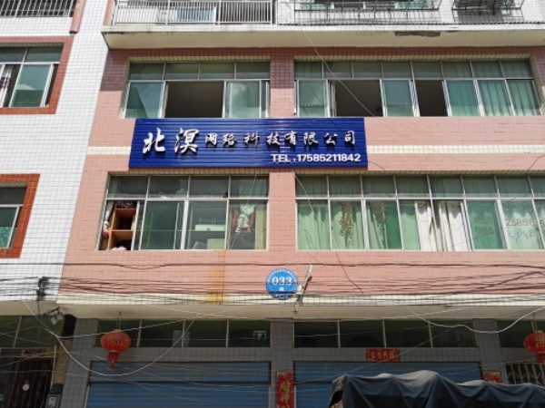 贵阳市北溟网络科技有限公司
