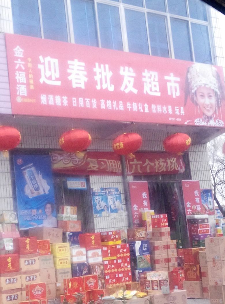 迎春批发超市(s217店)