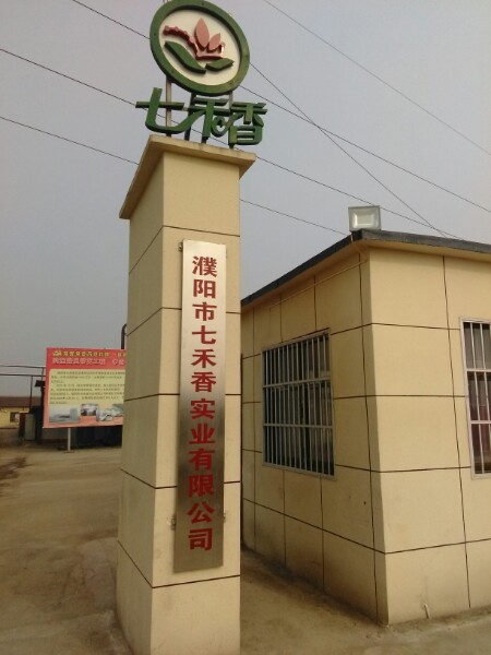濮阳市七禾香实业有限公司