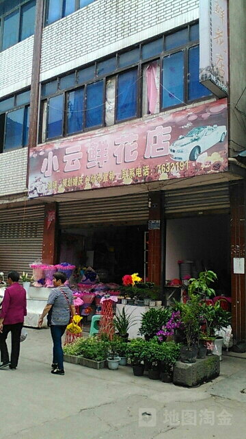 小云花店