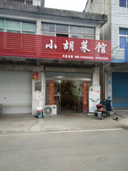 小胡菜馆(新街店)环境