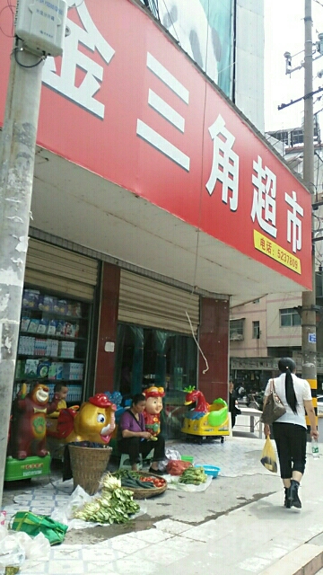 金三角超市(猛洞河路店)