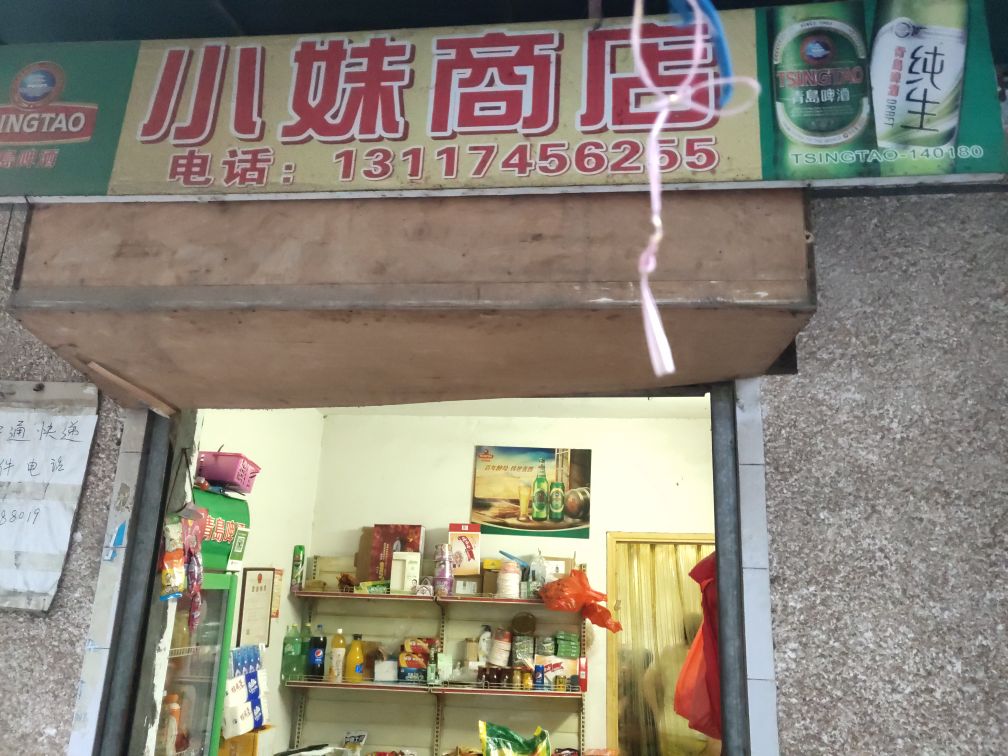 小妹商行