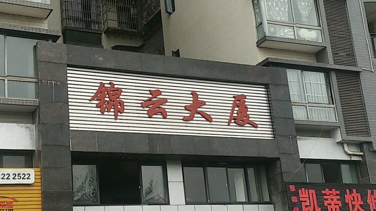 锦云大厦(滨江大道)