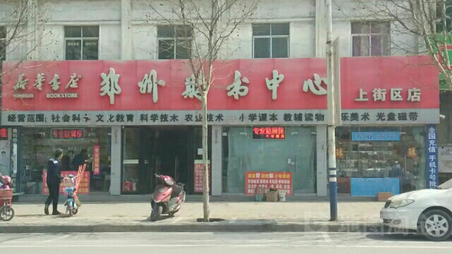 新华书店(上街区店)