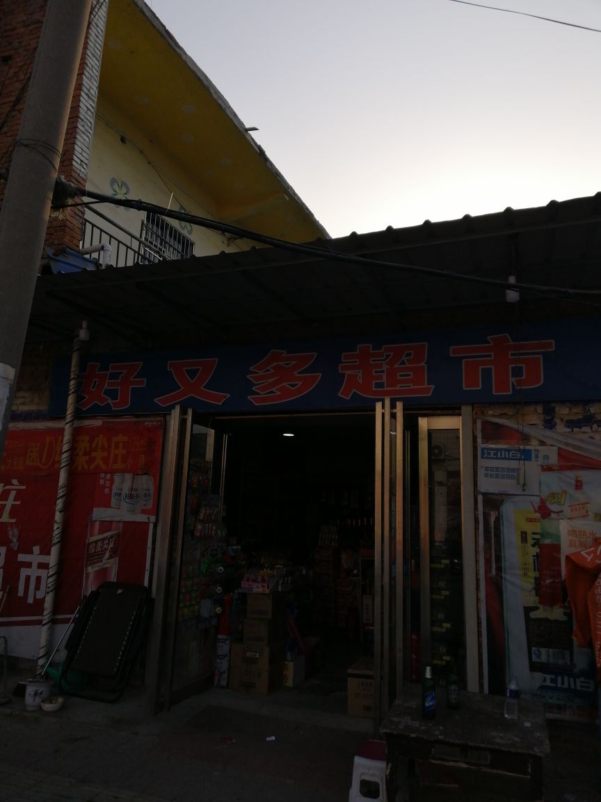 镇平县石佛寺镇好又多(玉飞路店)