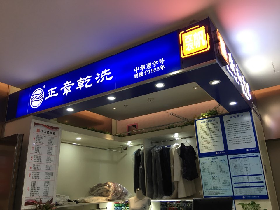 标签 干洗店裁缝店生活服务洗衣店 正章干洗(布心路店)共多少人浏览