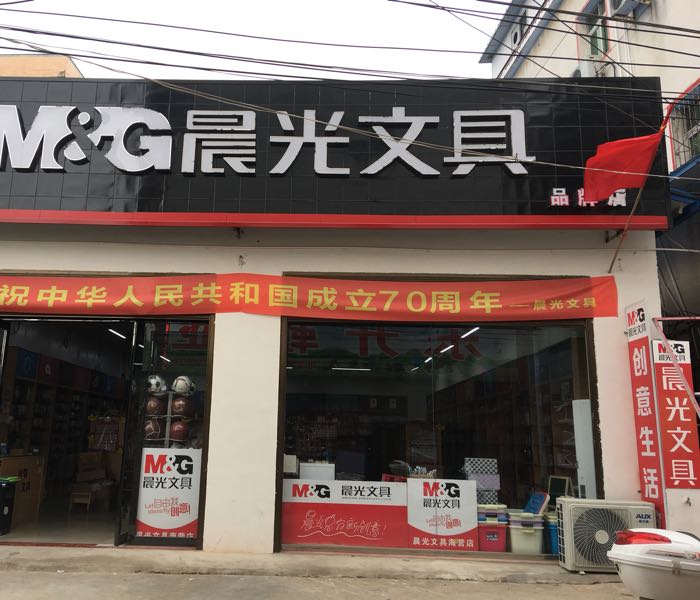 光山县晨光文具(海营商贸城店)