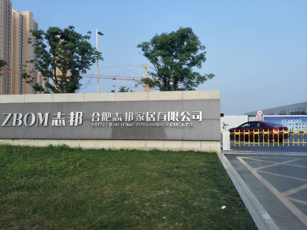 合肥志邦家居有限公司