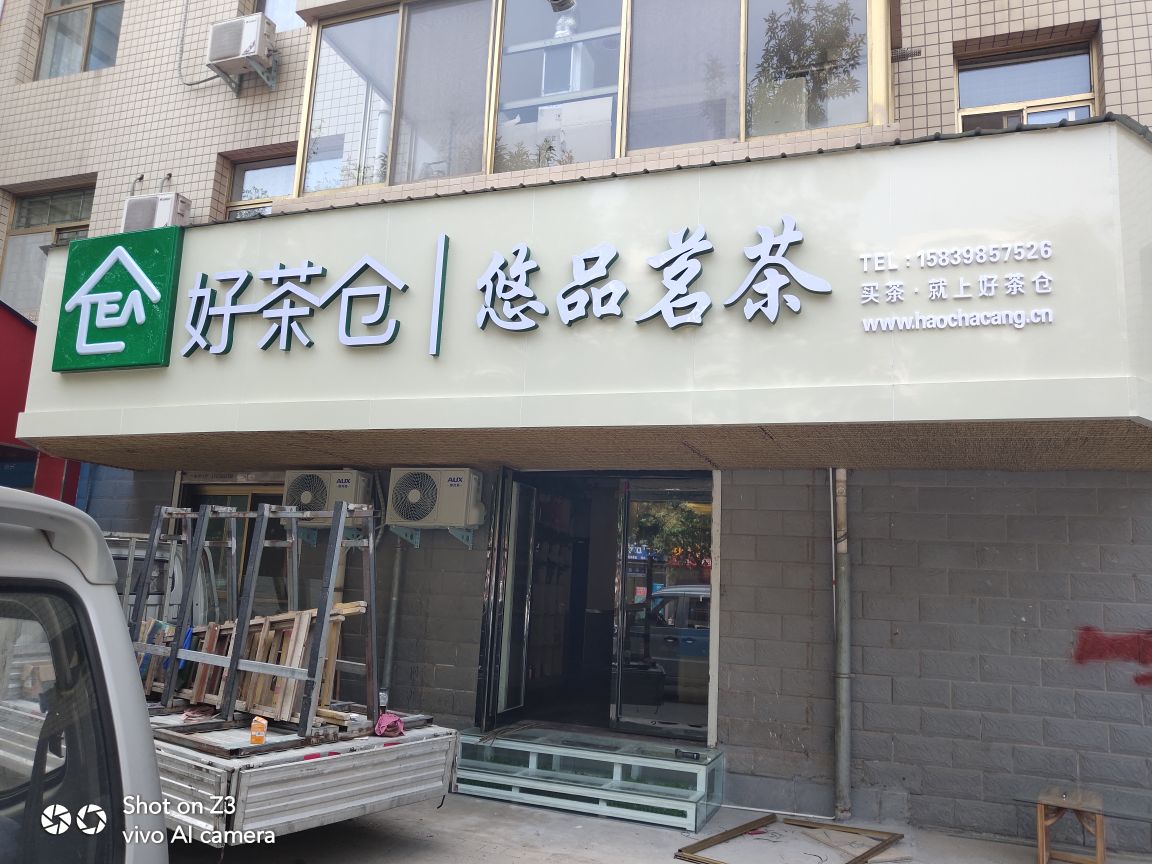 悠品茗茶