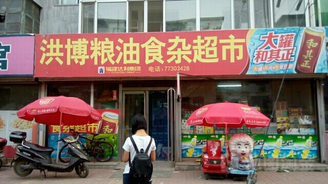 洪博粮油食杂超市
