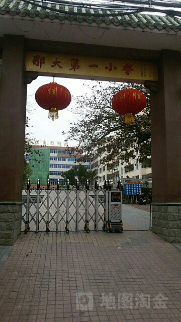 那大第一小学