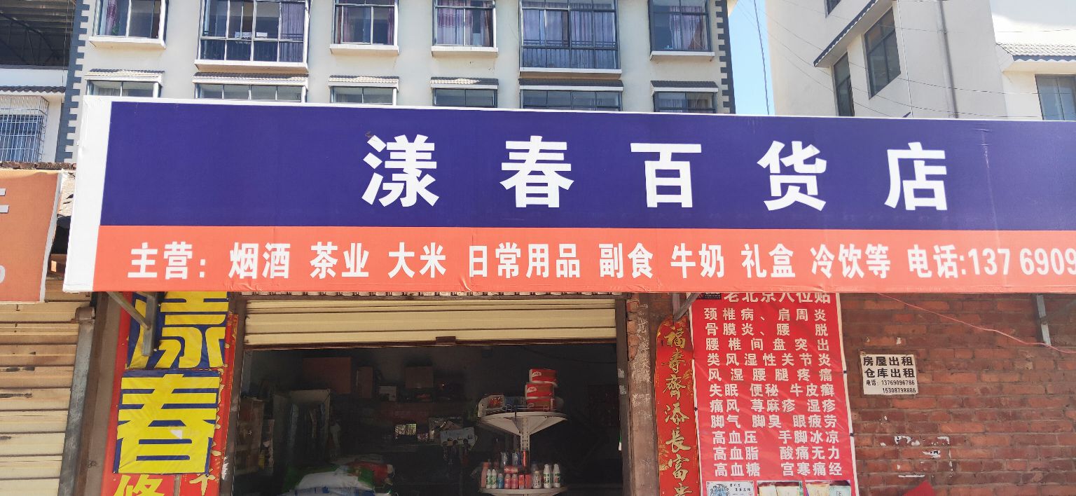 漾春百货店