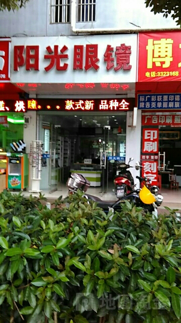 阳光眼睛(梅山北路店)