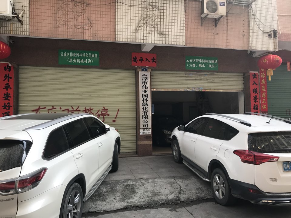 云浮市伟业园林绿化有限公司