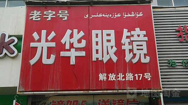 关华眼镜(解放北路店)