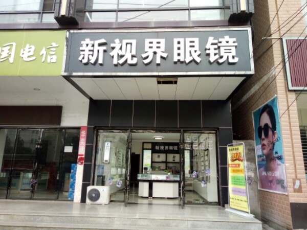 新视界眼镜(洋都大道店)