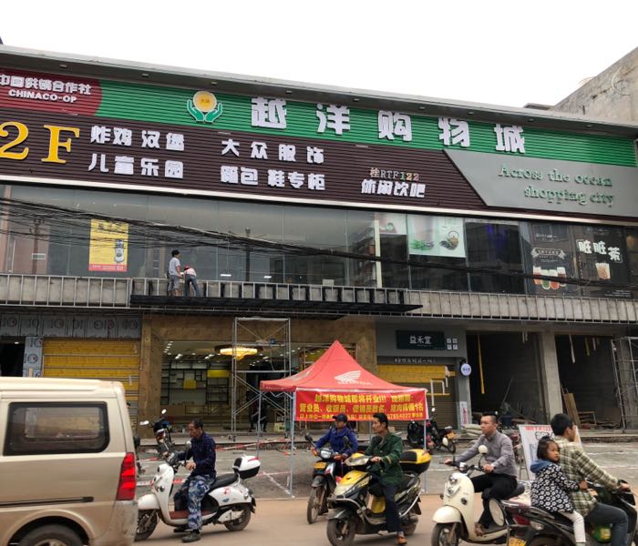 越洋购物城(大洋镇店)