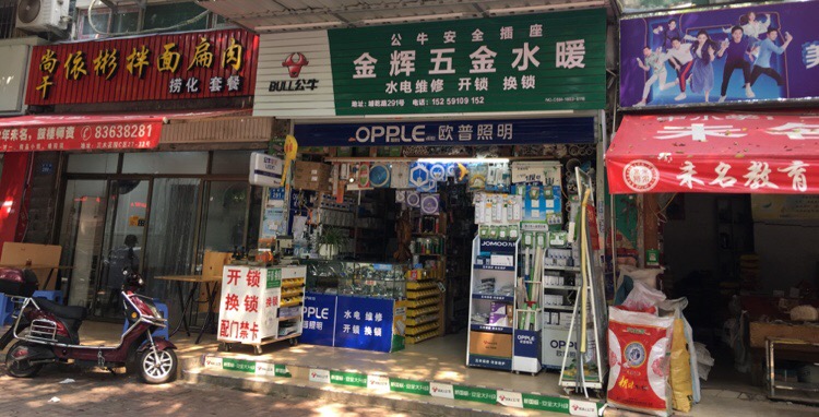 金辉五金水暖(浦墘路店)