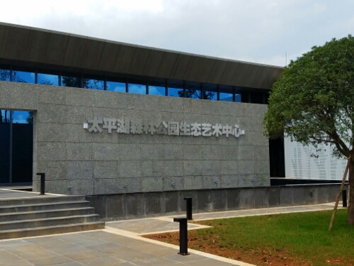 太平湖森林公园艺术中心