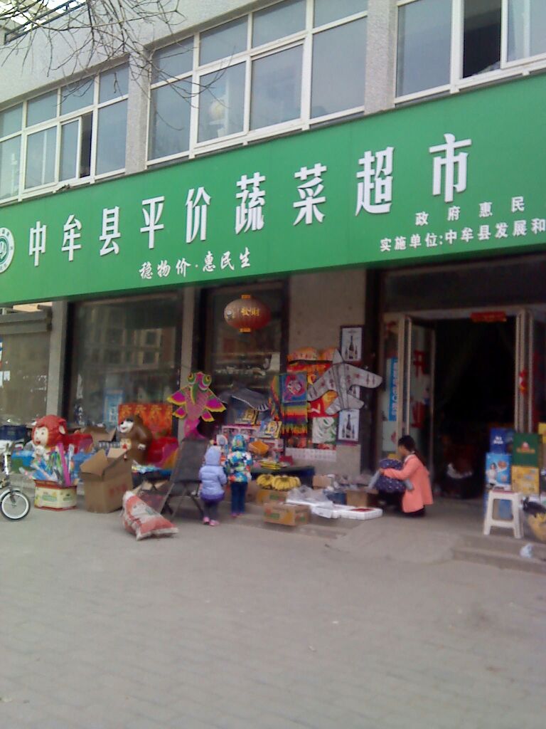 中牟县平价蔬菜超市(永福街店)