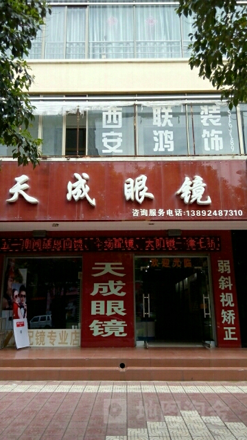 天成眼镜(一分店)
