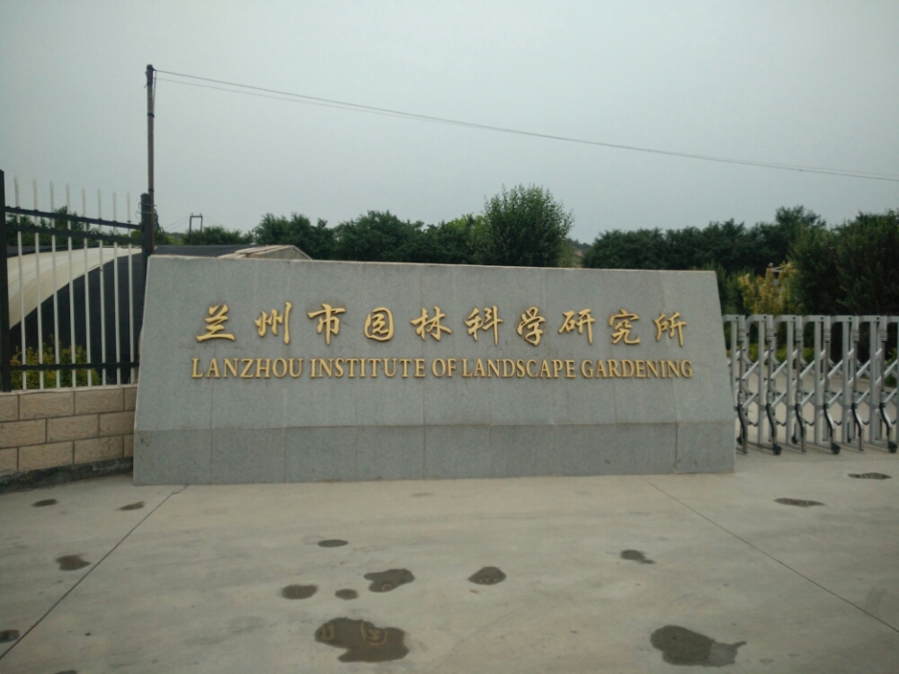 兰州市园林科学研究所