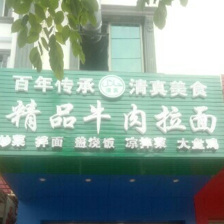 清真兰州精品牛肉拉面(永安西路店)