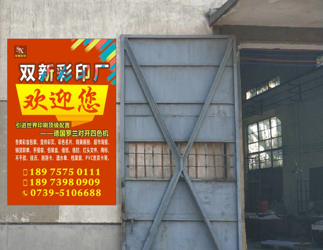 邵阳市双新彩色印刷厂