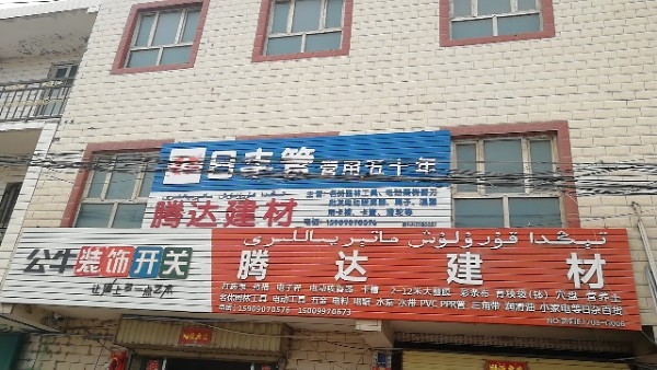 阿克苏市。腾达建材店