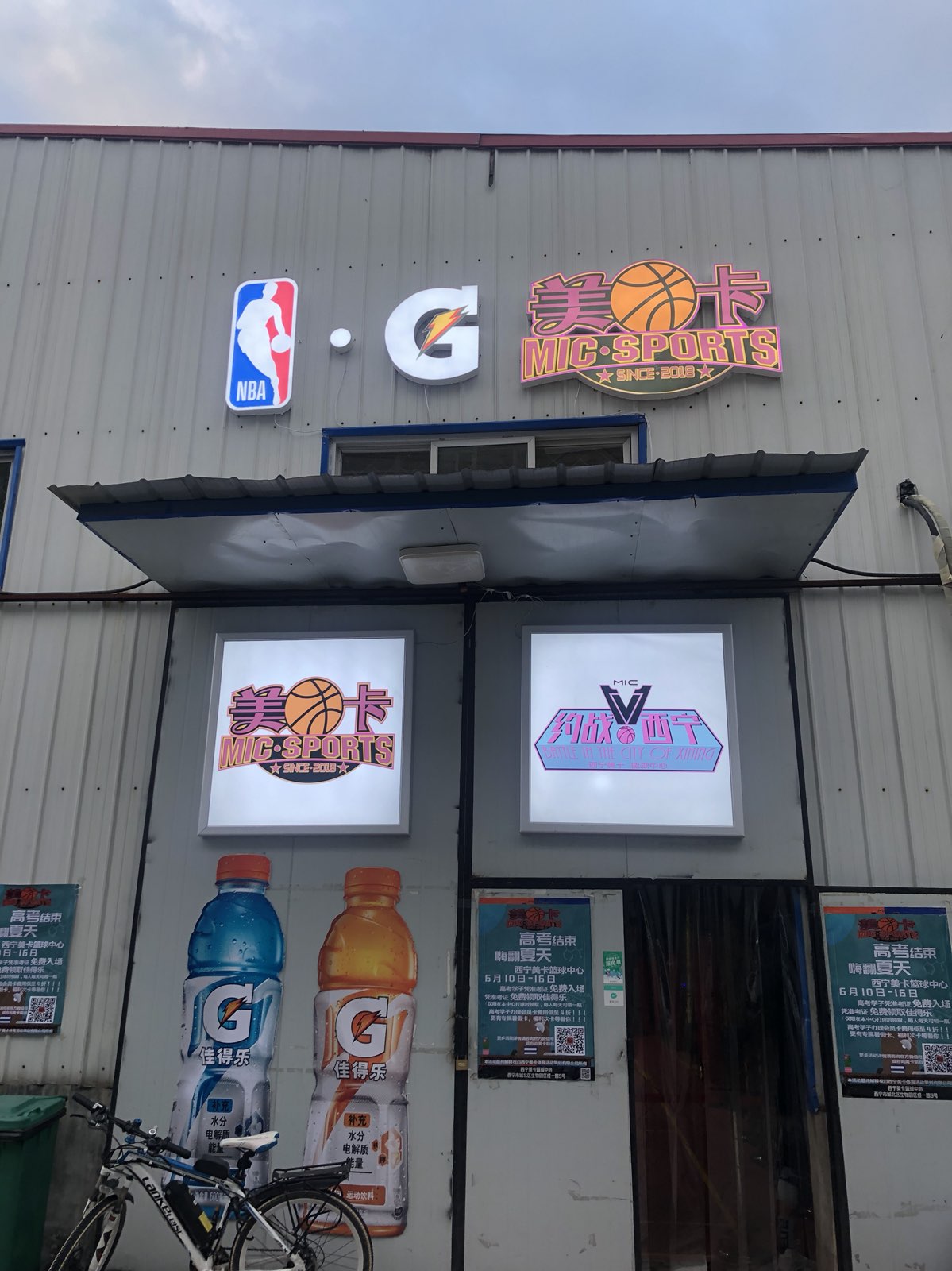 路人王·西宁美卡篮球中心
