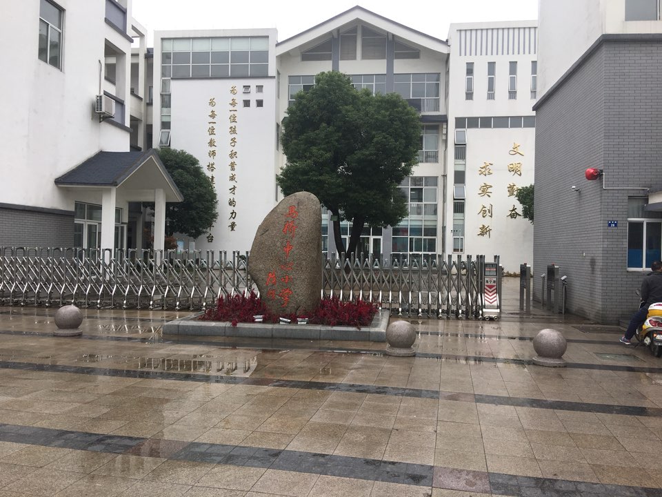 海宁市马侨中心小学