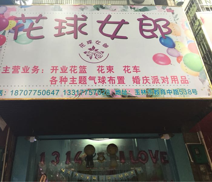 花球女郎花店