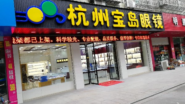 杭州宝岛眼睛(安定东路店)